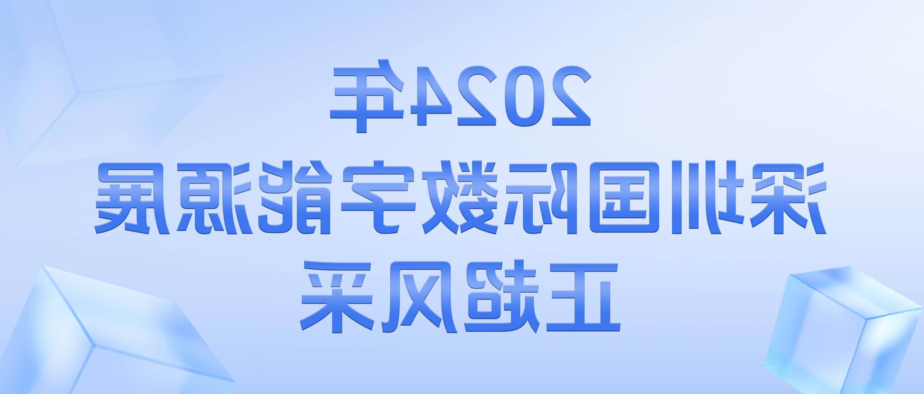 2024年深圳国际数字能源展皇冠体育风采